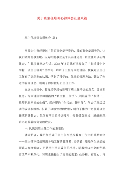 关于班主任培训心得体会汇总八篇.docx