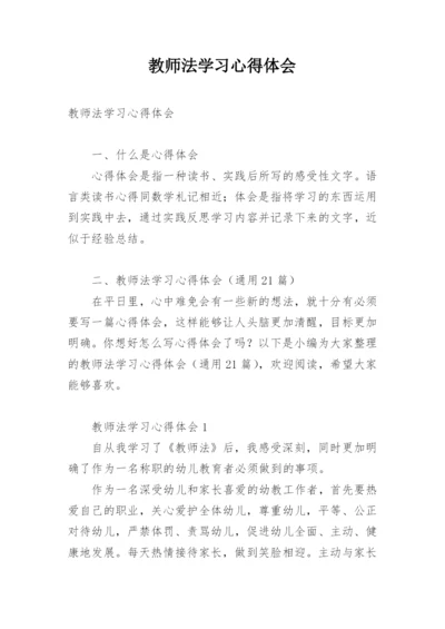 教师法学习心得体会.docx