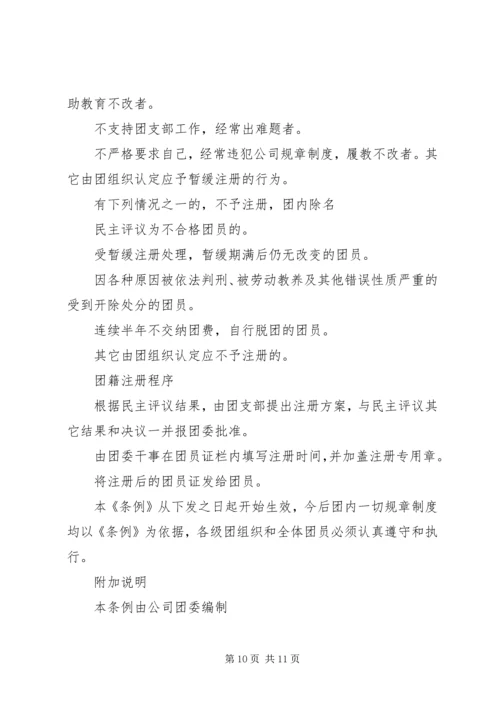 共青团工作条例 (4).docx