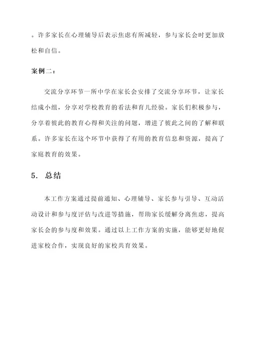 家长会分离焦虑工作方案