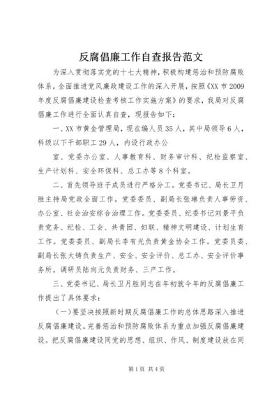 反腐倡廉工作自查报告范文 (3).docx