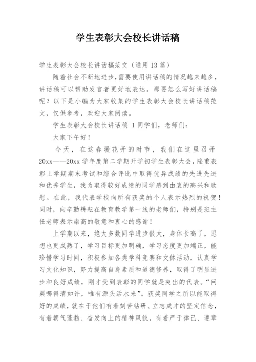 学生表彰大会校长讲话稿.docx