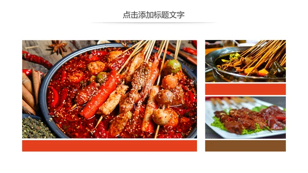 正宗传统川味美食麻辣串串动态PPT模板