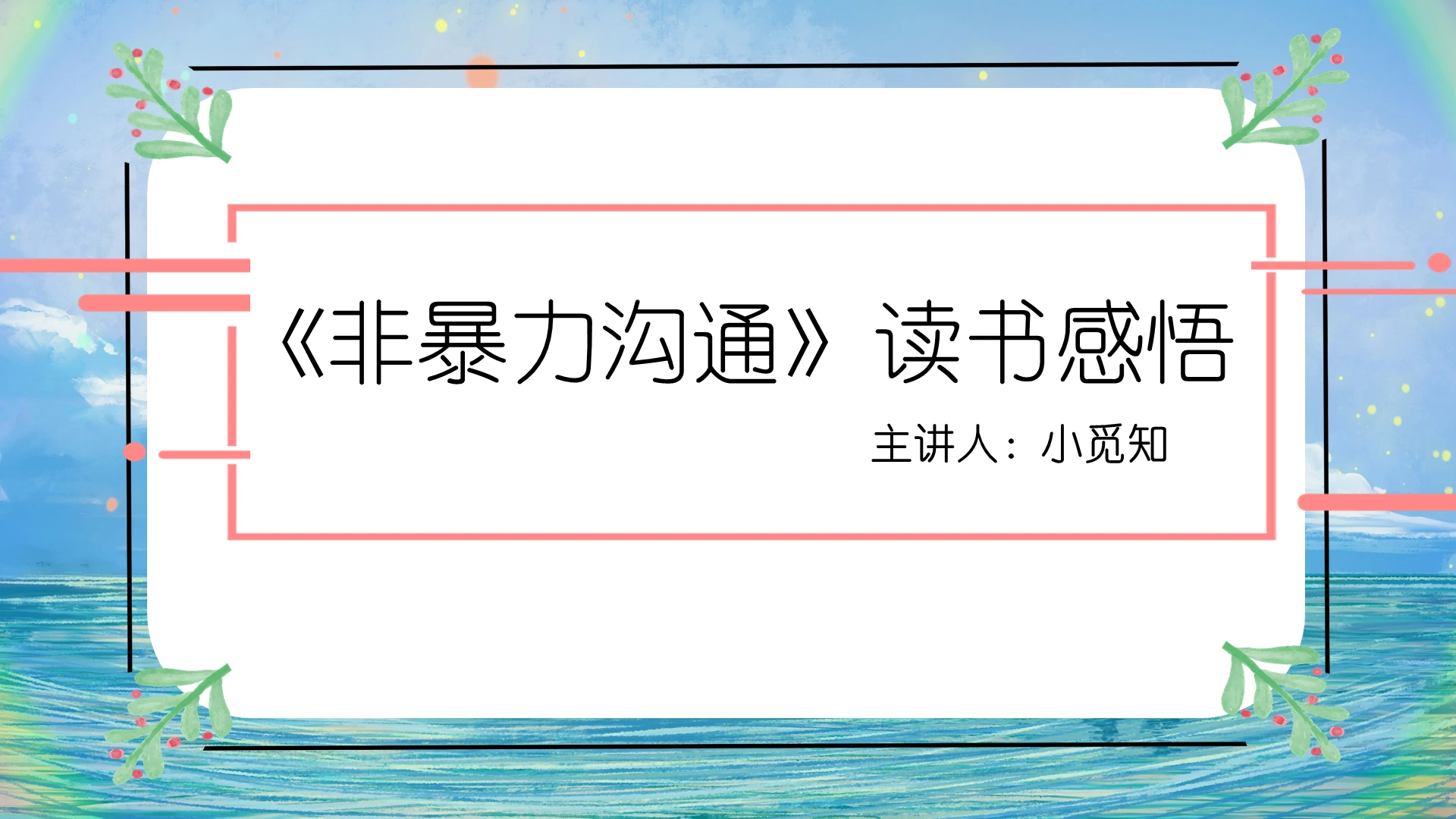 读书分享蓝色手绘清新风非暴力沟通非暴力沟通PPT模板非暴力沟通ppt