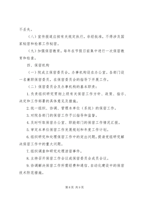 人民检察院统计资料保密制度精编.docx