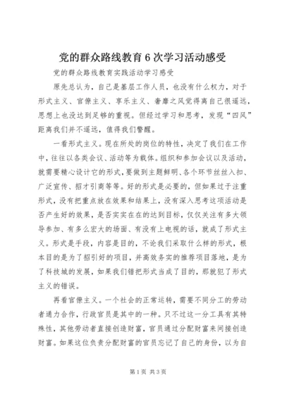 党的群众路线教育6次学习活动感受.docx