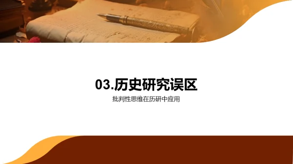 历史研究之道
