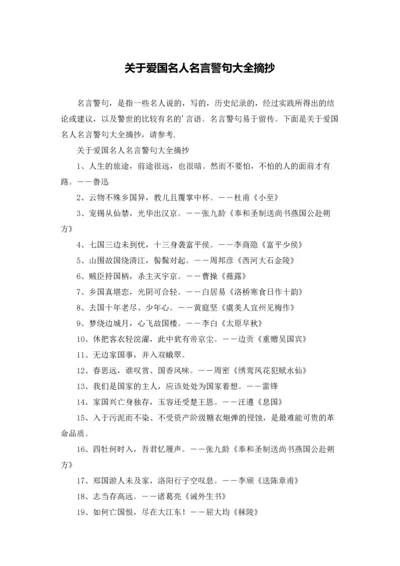 关于爱国名人名言警句大全摘抄.docx