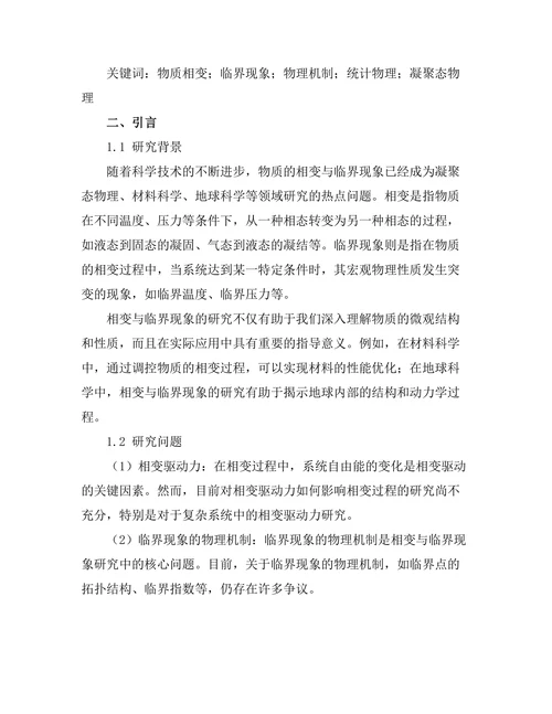 物质的相变与临界现象研究