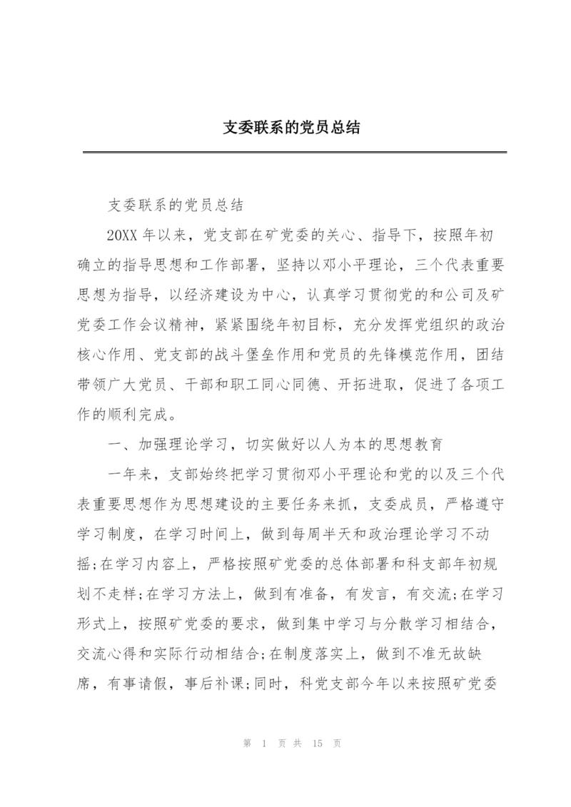 支委联系的党员总结.docx