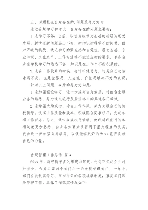 合规管理工作总结.docx