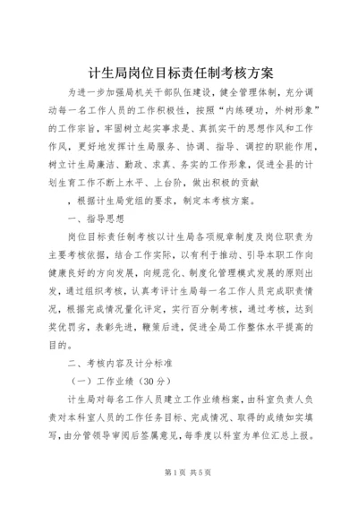 计生局岗位目标责任制考核方案 (5).docx