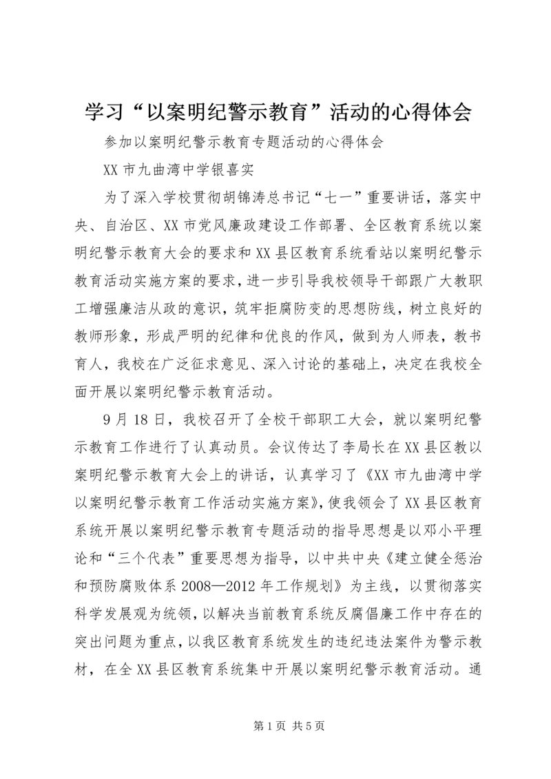 学习“以案明纪警示教育”活动的心得体会_1 (4).docx