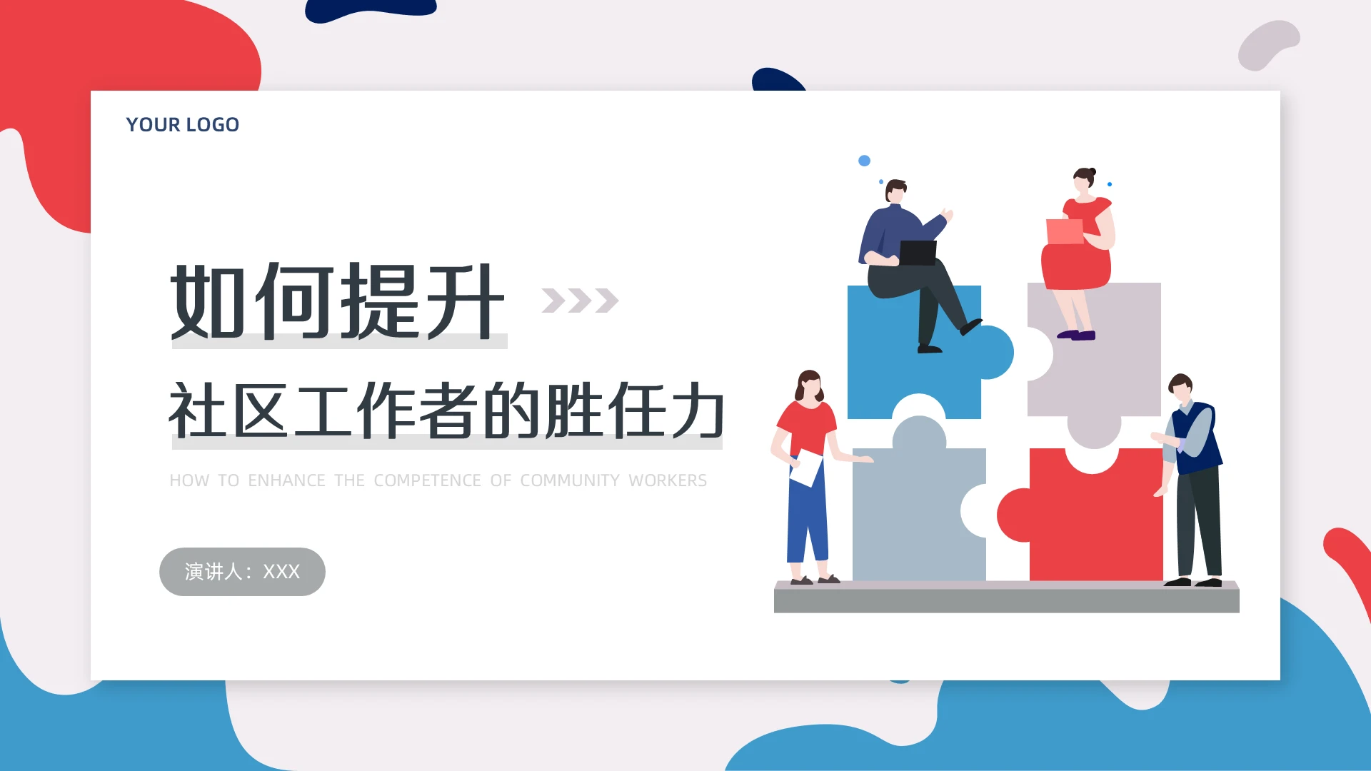 红蓝插画风社区工作者培训岗位胜任能力培训PPT模板社工