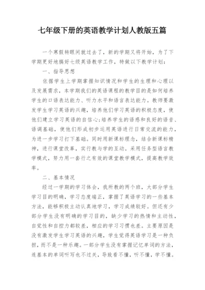 七年级下册的英语教学计划人教版五篇.docx