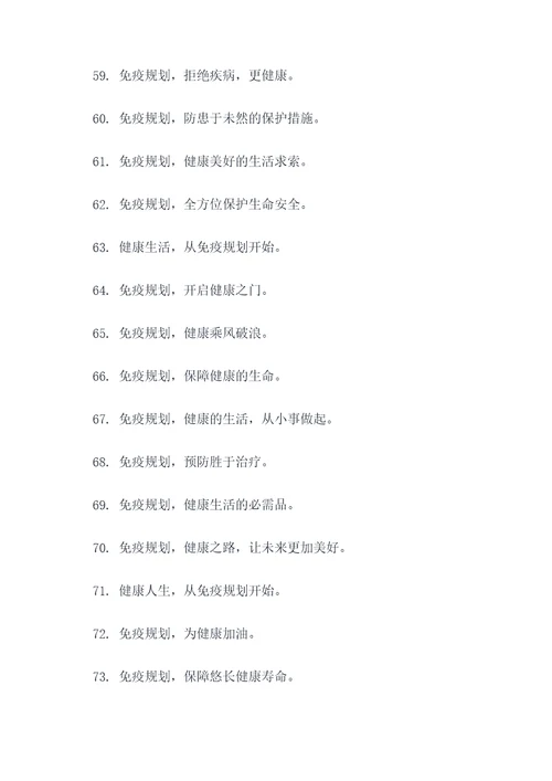 免疫规划宣传口号