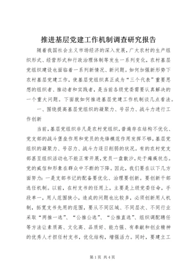 推进基层党建工作机制调查研究报告.docx