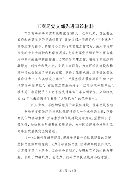 工商局党支部先进事迹材料 (3).docx