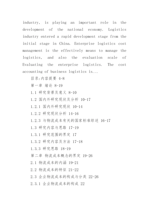 成本核算专业论文开题报告.docx