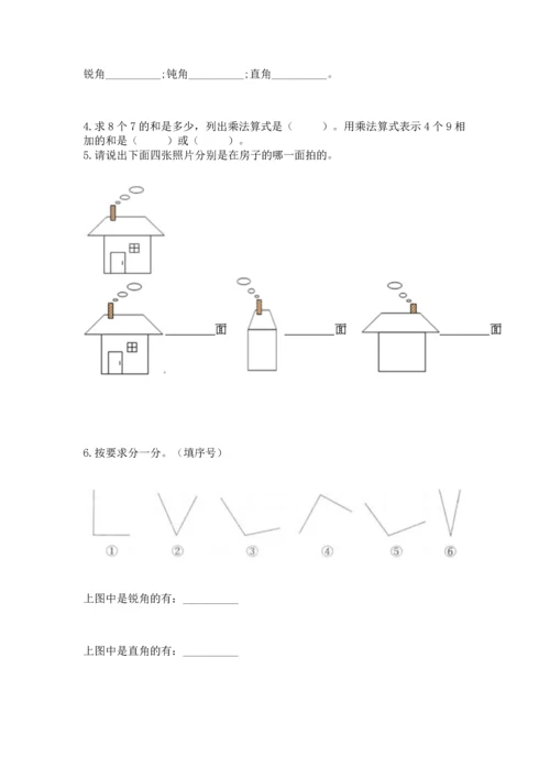 人教版二年级上册数学期末测试卷及完整答案一套.docx
