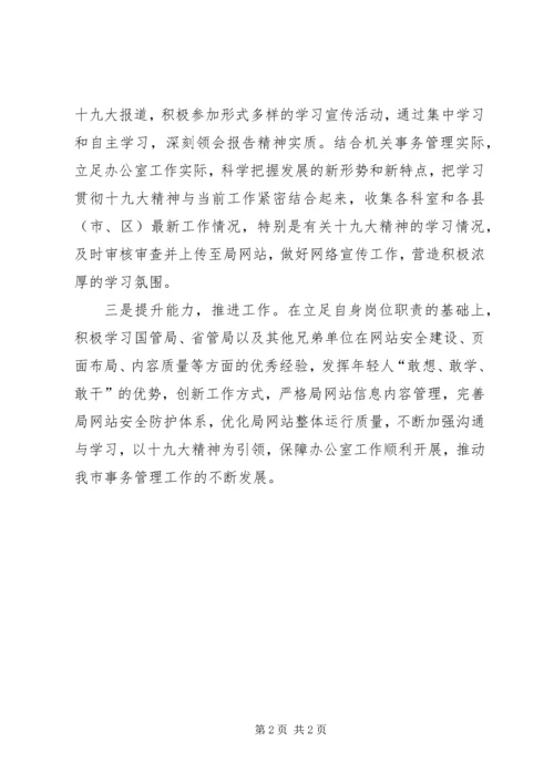 学习十九大精神心得体会：做好机关事务工作.docx