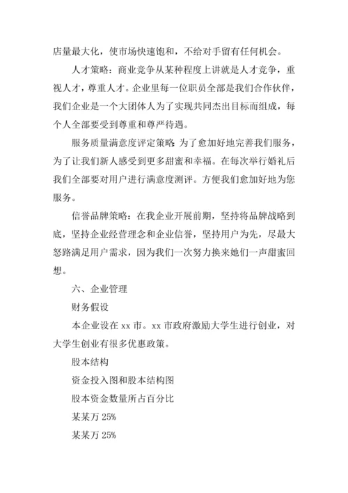 婚庆公司综合项目专业策划专项方案.docx