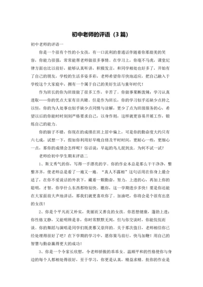 初中老师的评语（3篇）.docx