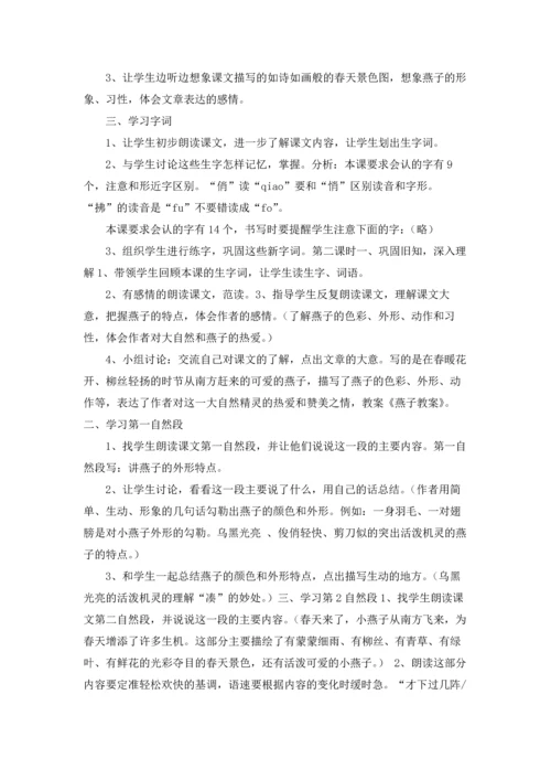 燕子教案集锦七篇.docx
