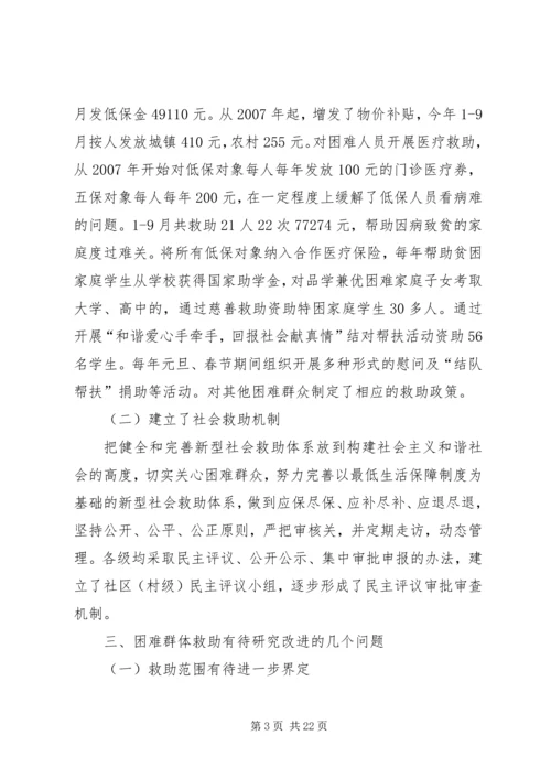 关于着力改善某镇困难群体民生问题的调研.docx