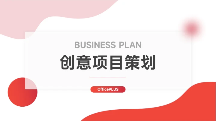 红色渐变实用创意项目策划PPT模板