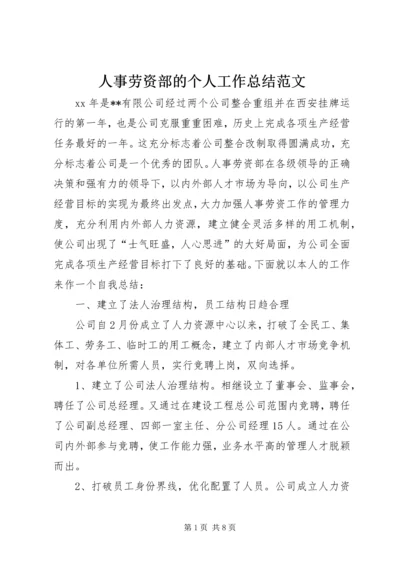 人事劳资部的个人工作总结范文.docx