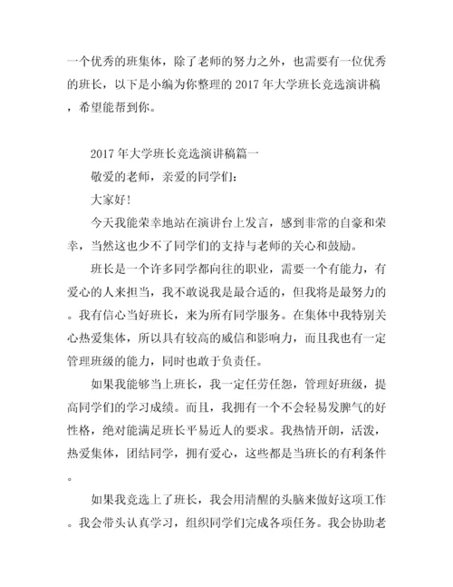 大学班长竞选演讲稿.docx