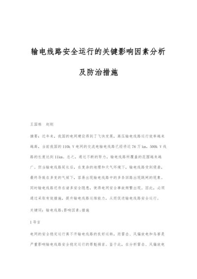 输电线路安全运行的关键影响因素分析及防治措施.docx