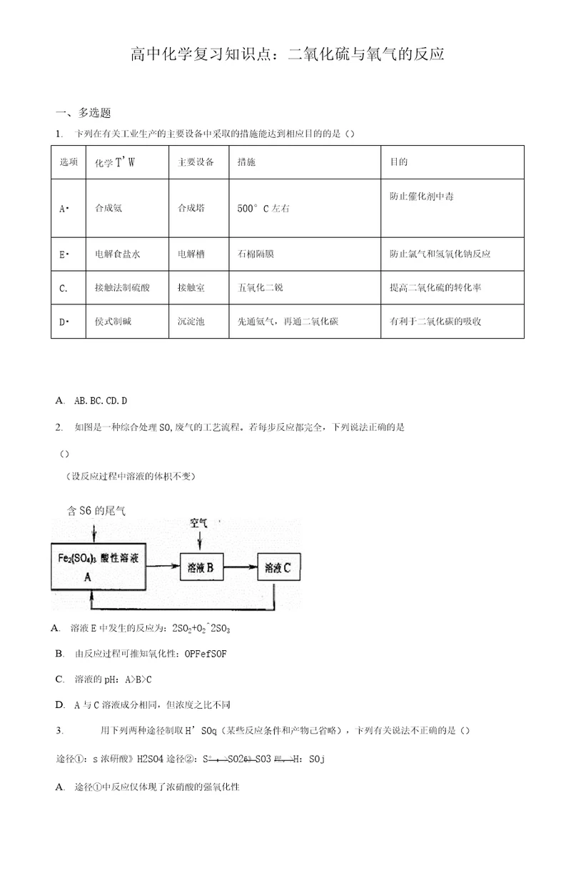 高中化学复习知识点：二氧化硫与氧气的反应