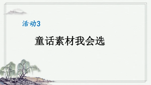 部编版三年级上册语文 习作：我来编童话 课件