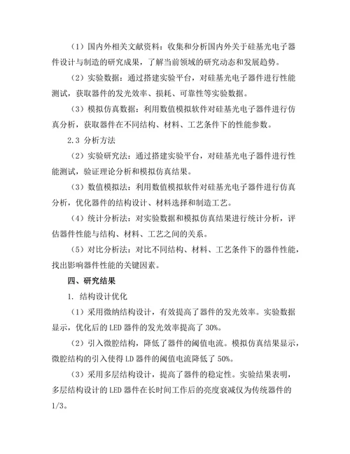 硅基光电子器件的设计与制造