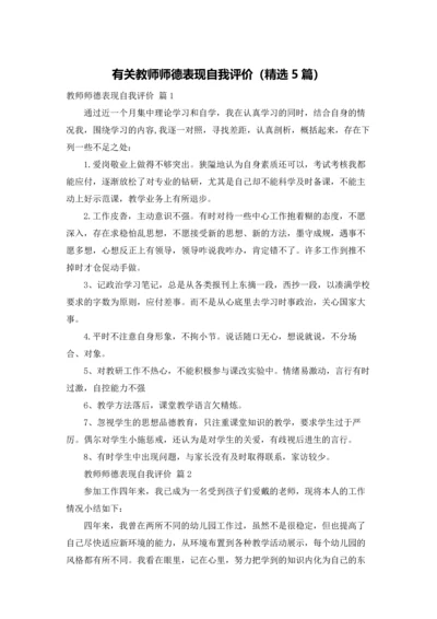 有关教师师德表现自我评价（精选5篇）.docx