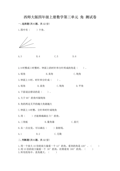 西师大版四年级上册数学第三单元 角 测试卷附参考答案（a卷）.docx