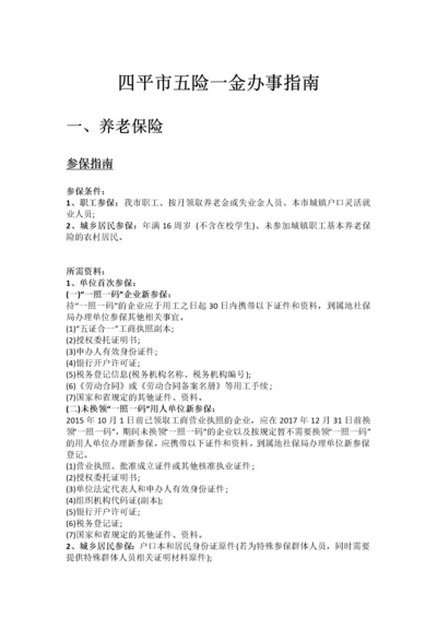 四平市五险一金办事指南.docx