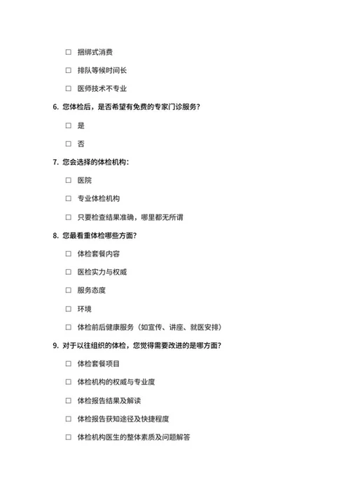 体检意向调查问卷word模板