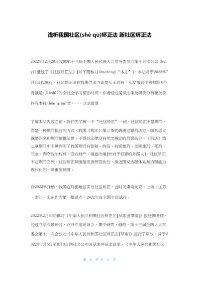 浅析我国社区矫正法-新社区矫正法.docx