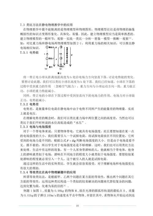 类比方法在在物理学研究中的应用毕业论文.docx