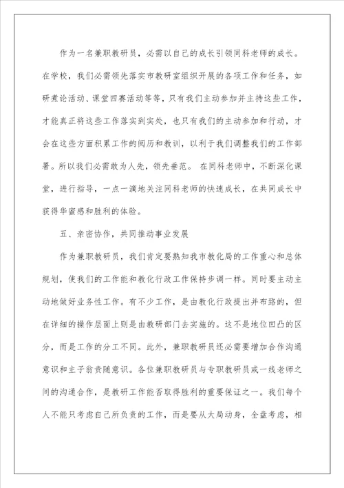 2022兼职教研员会议讲话稿 兼职教研员发言稿