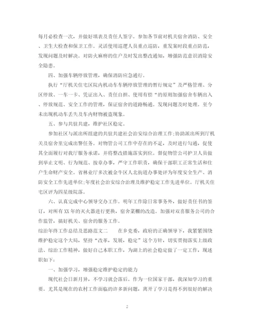 精编之综治年终工作总结及思路范文.docx