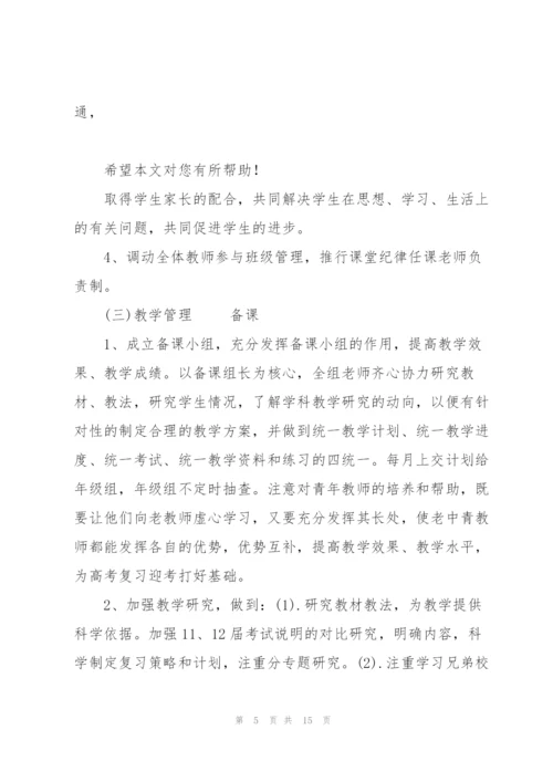 简述高三年级组长工作计划该怎样规划.docx