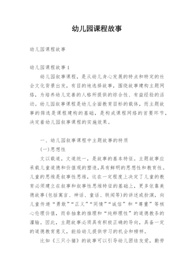 幼儿园课程故事_4.docx