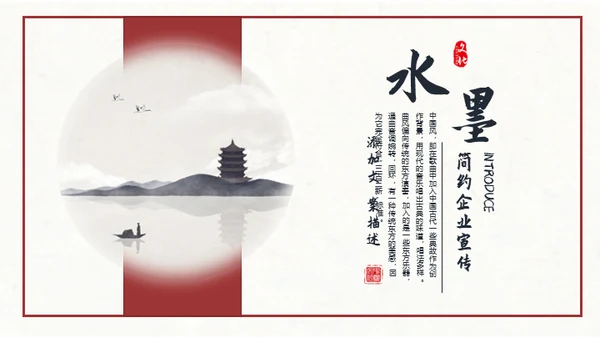 简约水墨中国风企业宣传推广通用PPT模板