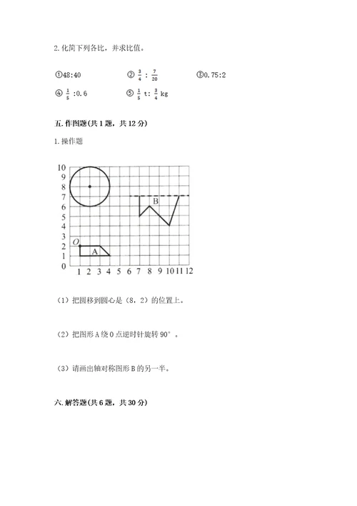 小学六年级上册数学期末测试卷（预热题）wod版
