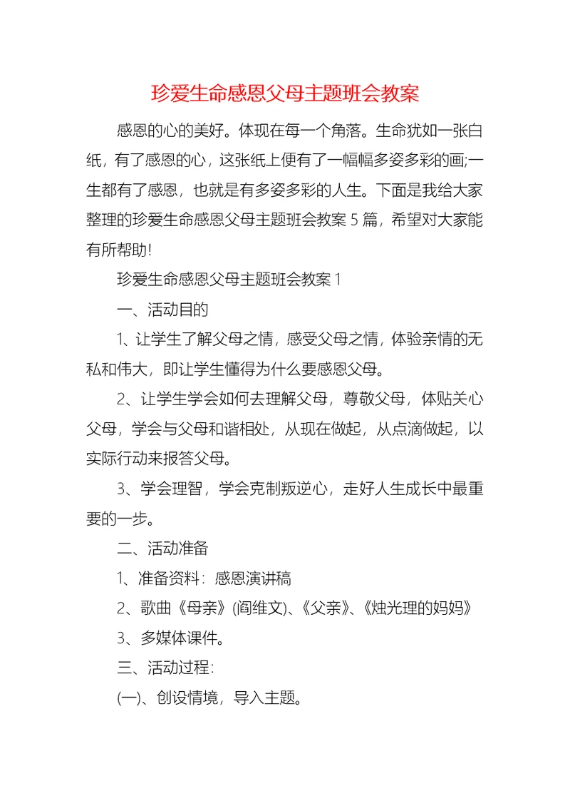 珍爱生命感恩父母主题班会教案