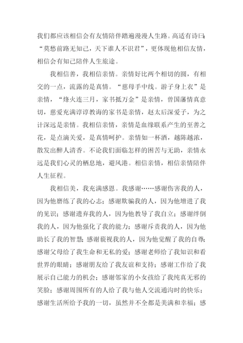 我相信真善美作文.docx